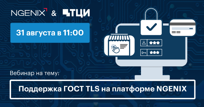 31 августа состоится вебинар «Снижаем риски отзыва цифровых сертификатов: поддержка ГОСТ TLS на платформе NGENIX»