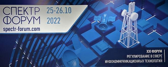 ТЦИ выступил на форуме «СПЕКТР-2022»