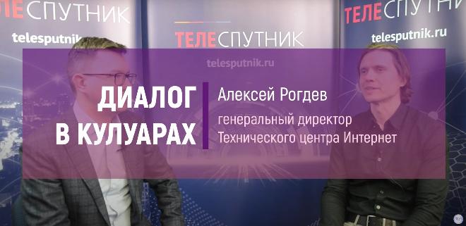 Журнал «Телеспутник» опубликовал интервью с генеральным директором ООО «ТЦИ» Алексеем Рогдевым