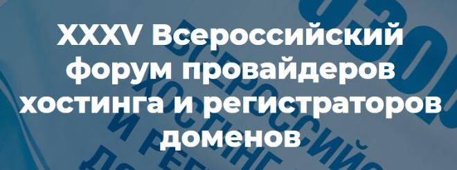 Представители ТЦИ посетили форум хостинг-провайдеров ХостОбзор