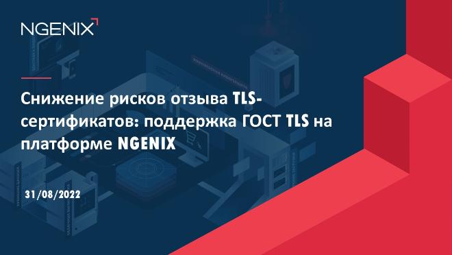 ТЦИ выступил на вебинаре, посвященном ГОСТ TLS 