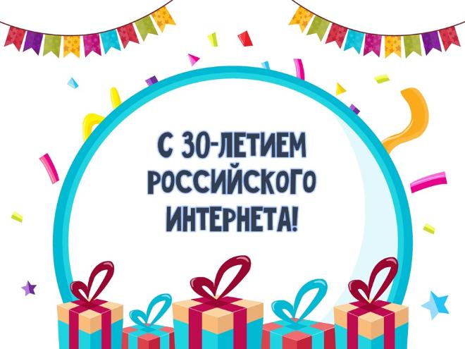Рунет празднует свое 30-летие! 