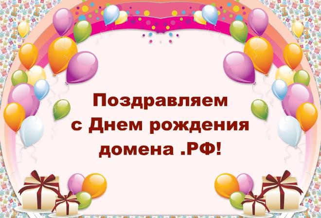 12 мая отмечается День рождения домена .РФ