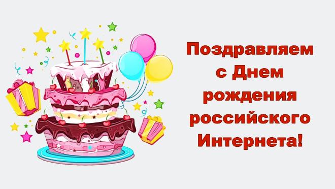 ТЦИ поздравляет всех с Днем рождения Рунета!