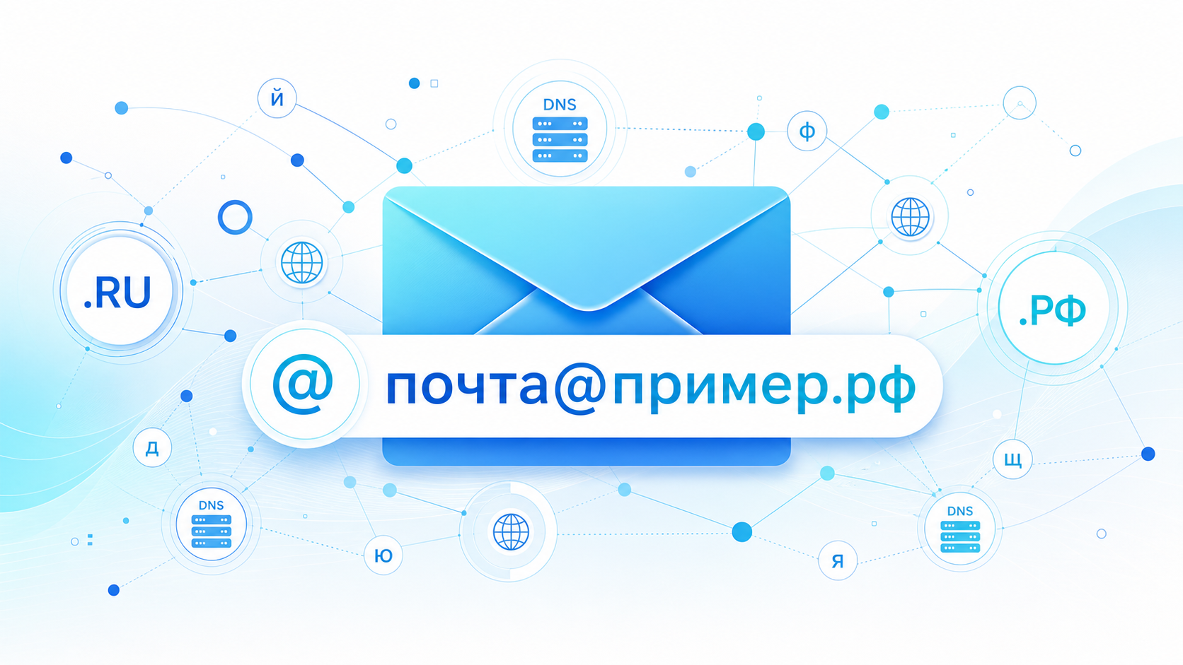 ТЦИ добавил возможность для администраторов доменов использовать полностью кириллические почтовые адреса