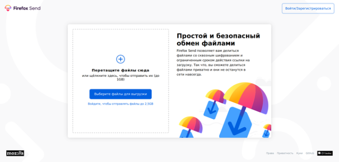 Mozilla запустила бесплатный файлообменный сервис Send