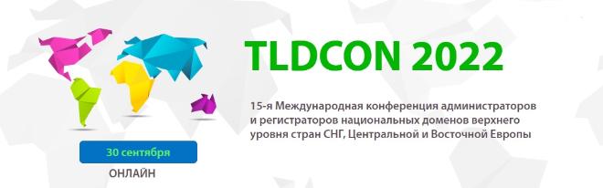 ТЦИ принял участие в TLDCON 2022
