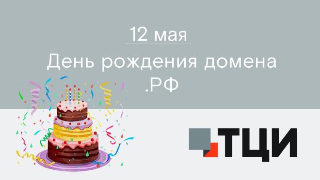 Сегодня празднуется День рождения домена .РФ