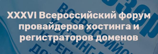 25-27 мая прошел форум хостинг-провайдеров ХостОбзор